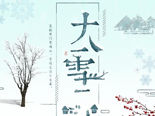 大雪节气海报2018