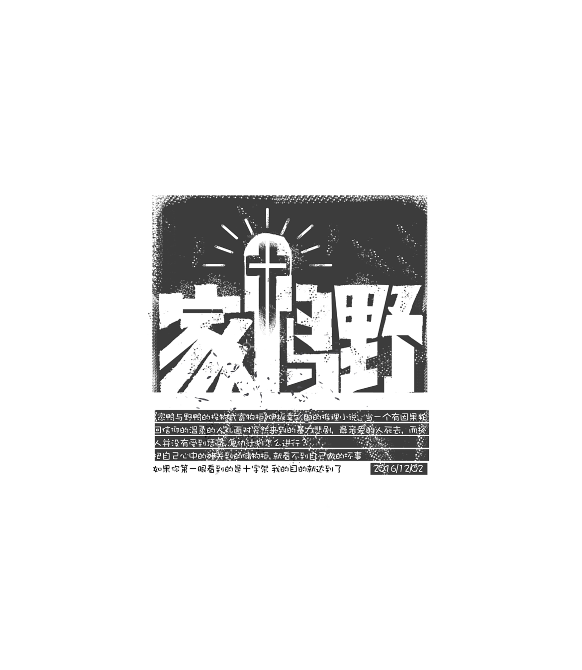 《家鸭野鸭》特别喜欢看推理小说~