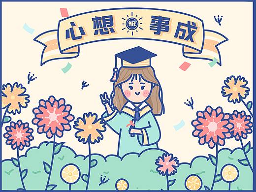 毕业年