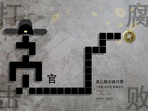 打击腐败