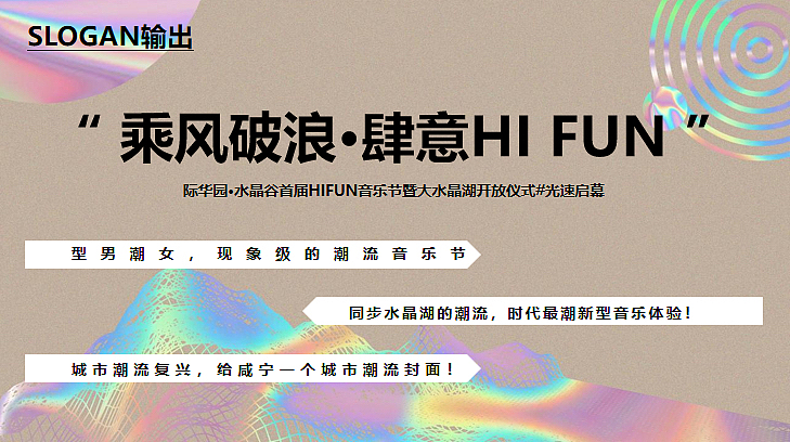2023际华园·水晶谷HI FUN音乐节活动策划方案_精英策划圈-站酷ZCOOL
