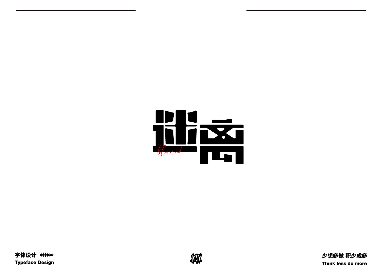 字体设计就要卷 做原创生产力机器（图ZMzQwMzk3OTY4） - 字体/字形 - 站酷设计师MRzizz椰子原创素材 - 站酷ZCOOL