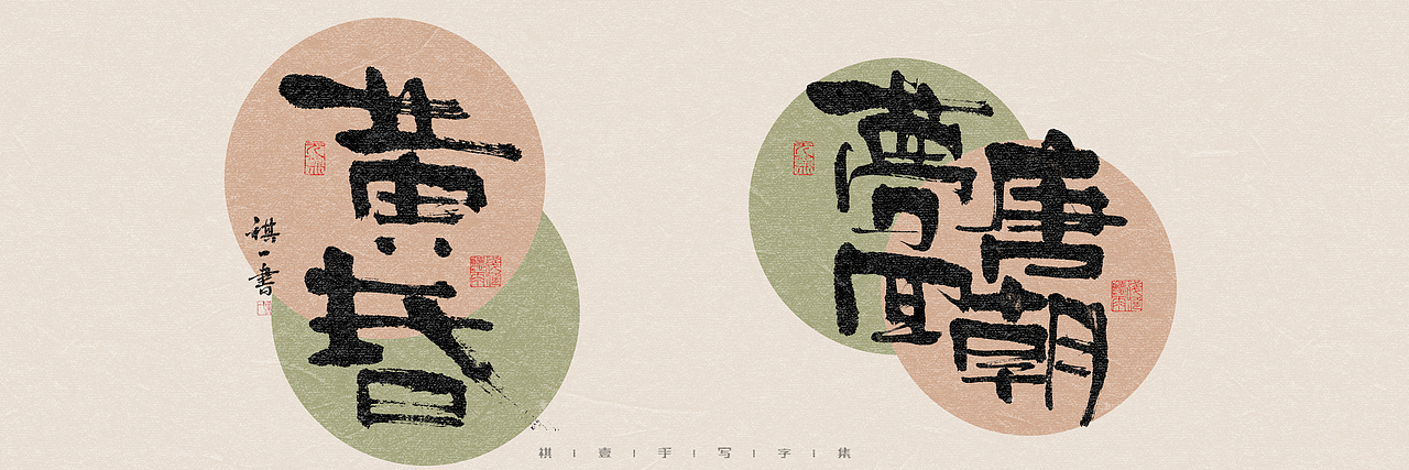自言字语 —— 一组手写毛笔字，多种风格字型（图ZMzQ4OTU3NzA4） - 字体/字形 - 站酷设计师祺壹原创素材 - 站酷ZCOOL