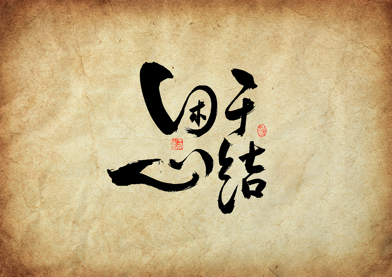 手写字·《三大队》（图ZMzU4ODYxMjQw） - 字体/字形 - 站酷设计师字言其说原创素材 - 站酷ZCOOL