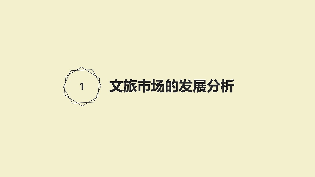 文旅项目市场分析及项目策划营销简述（图ZMjU0NjkyNDM2） - 文案/策划 - 站酷设计师桥西一只猹原创素材 - 站酷ZCOOL