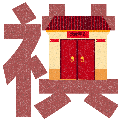 “祺、祚、赟、瑞、鸿、杲”图文设计（图ZODEzODI1ODg=） - 字体/字形 - 站酷设计师黄雨粒原创素材 - 站酷ZCOOL