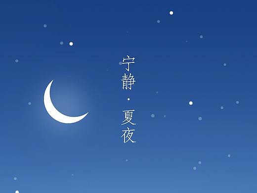 夜晚的夏天