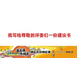 體彩吉祥物-我寫給尊敬的評委們一份建議書和報告書！