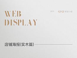 【2019-天猫店页面】实木篇