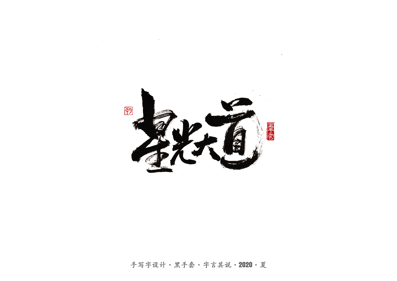 手写字 · 《安与骑兵》（图ZMjI1MDMyMzIw） - 字体/字形 - 站酷设计师字言其说原创素材 - 站酷ZCOOL