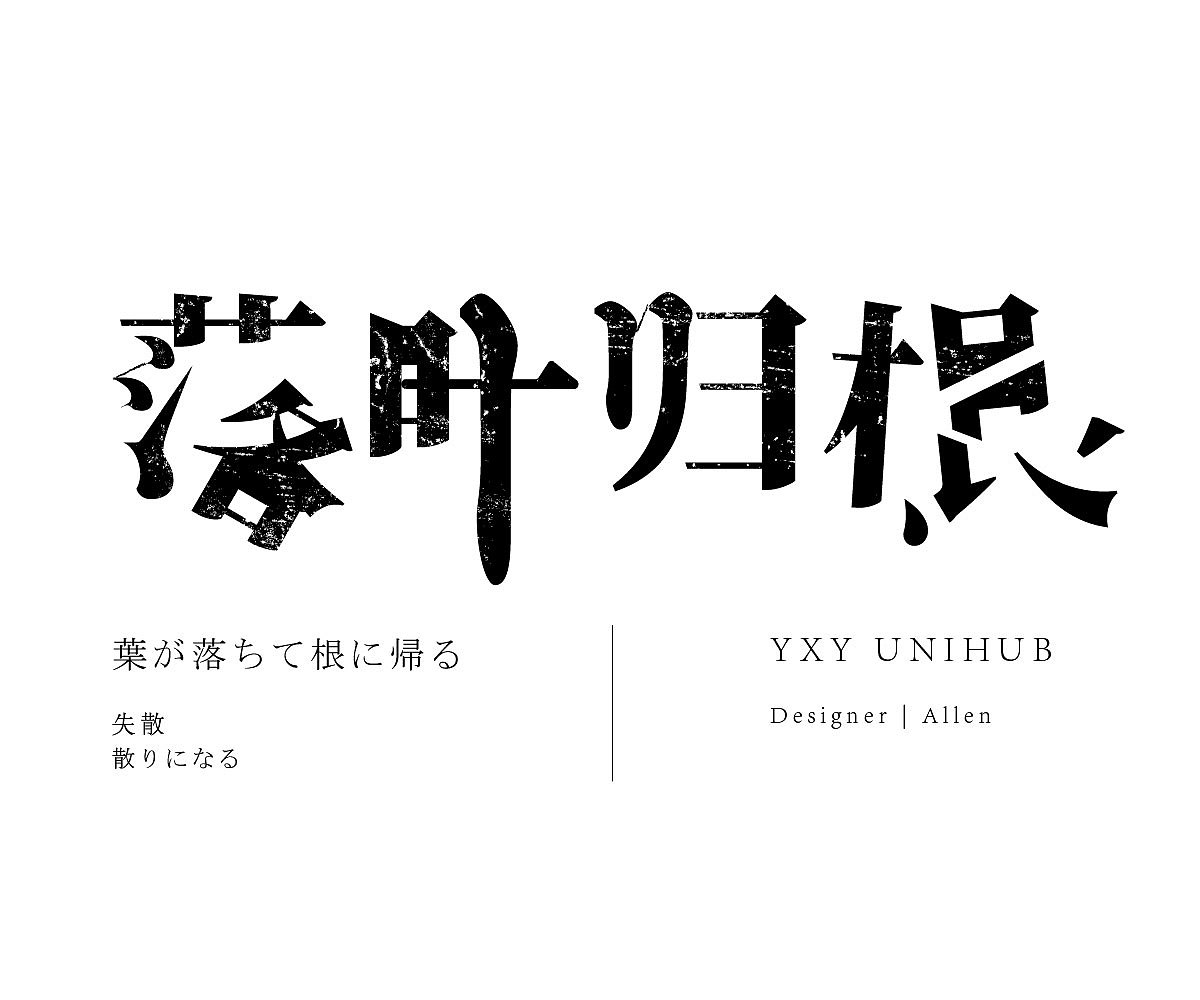 字体设计（一）（图ZMjgzNzE0ODAw） - 字体/字形 - 站酷设计师新奕视觉原创素材 - 站酷ZCOOL