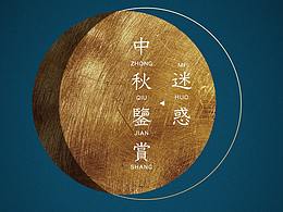 中秋负能量