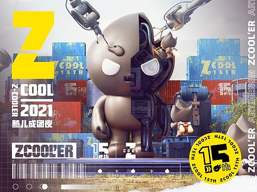 ZCOOL'ER【Z酷儿成团夜】