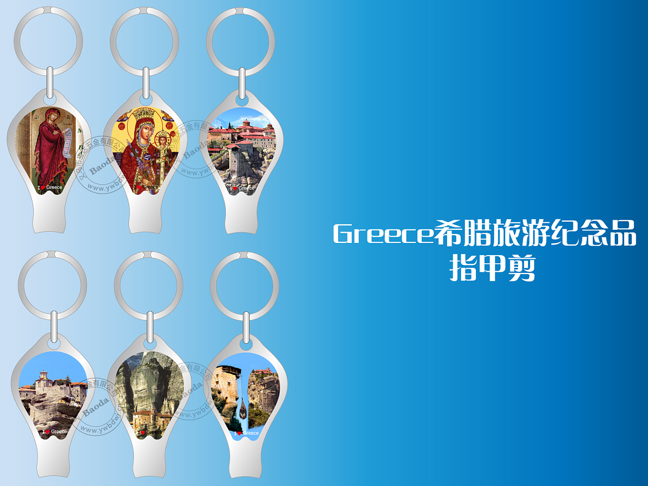希腊旅游纪念品 greece指甲剪 创意钥匙扣 logo定制