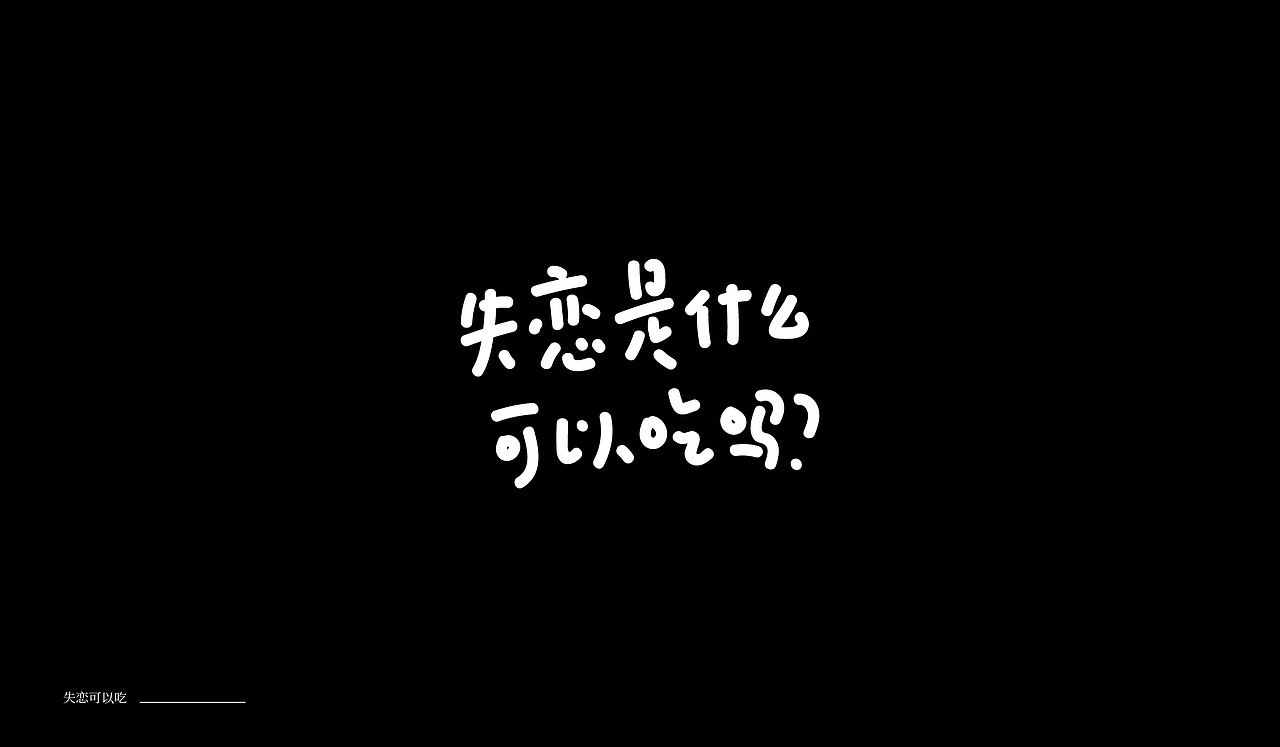 字体设计04（图ZMTkxNTA0MTU2） - 字体/字形 - 站酷设计师萤火ecnu原创素材 - 站酷ZCOOL