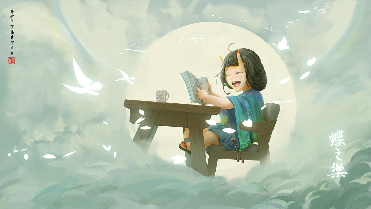 《岁月静好,化蝶之乐》