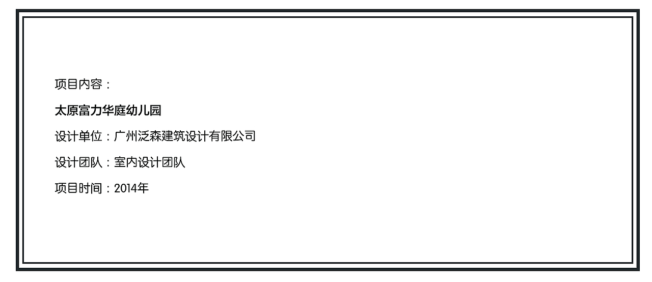 《泛森出品》——太原富力华庭幼儿园