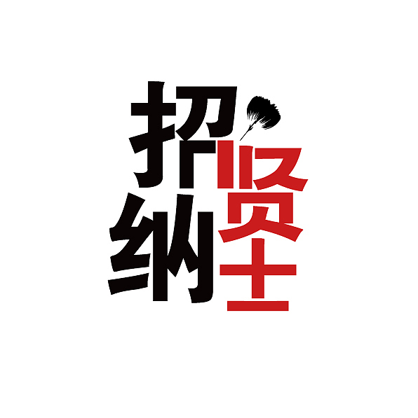 商业字体设计作品集（图ZODkwMzUwNjA=） - 字体/字形 - 站酷设计师罗邦志原创素材 - 站酷ZCOOL