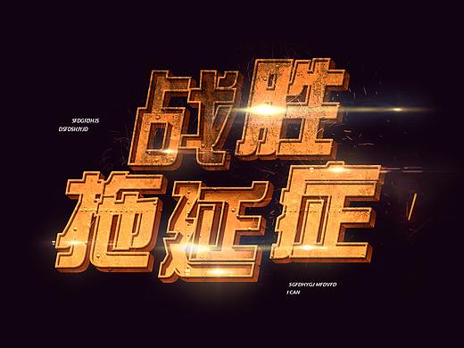字体