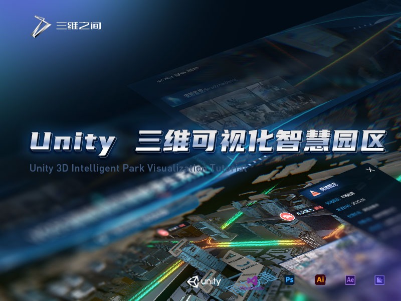 Unity3D可视化智慧园区（真数据/全流程）