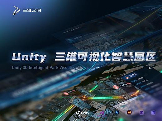 Unity3D可视化智慧园区（真数据/全流程）