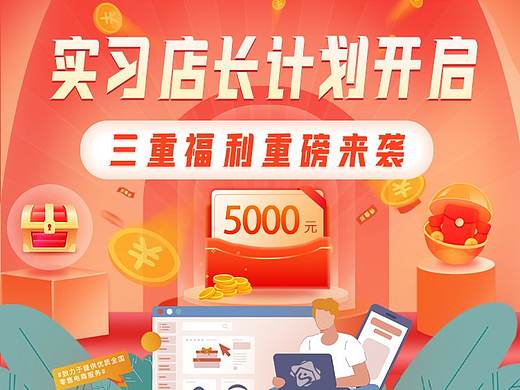 盛小店店长福利（个人主页-ZNTUwMDYyMDg=） - 海报 - 站酷设计师雯可儿的梦原创素材 - 站酷ZCOOL