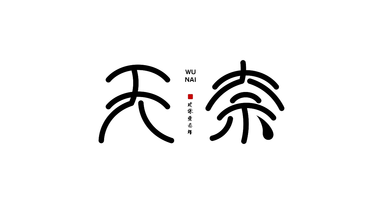 菜鸟的一些字体设计（图ZMTY4MTQ0NTY=） - 字体/字形 - 站酷设计师凯特超人原创素材 - 站酷ZCOOL