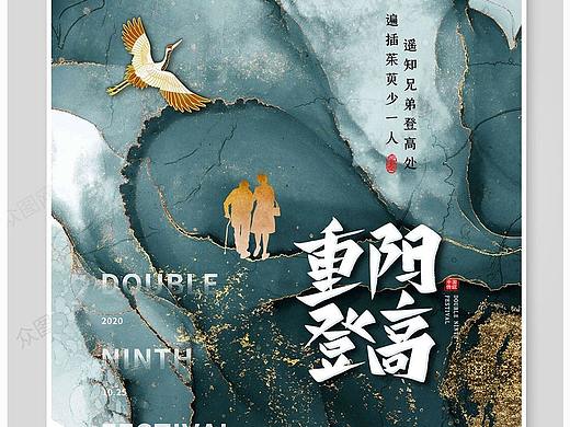 重阳节海报