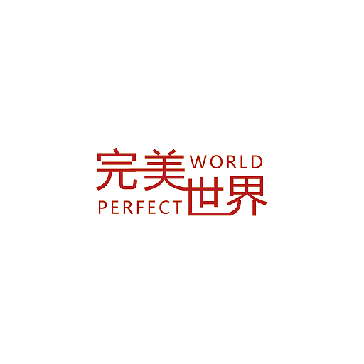 完美世界