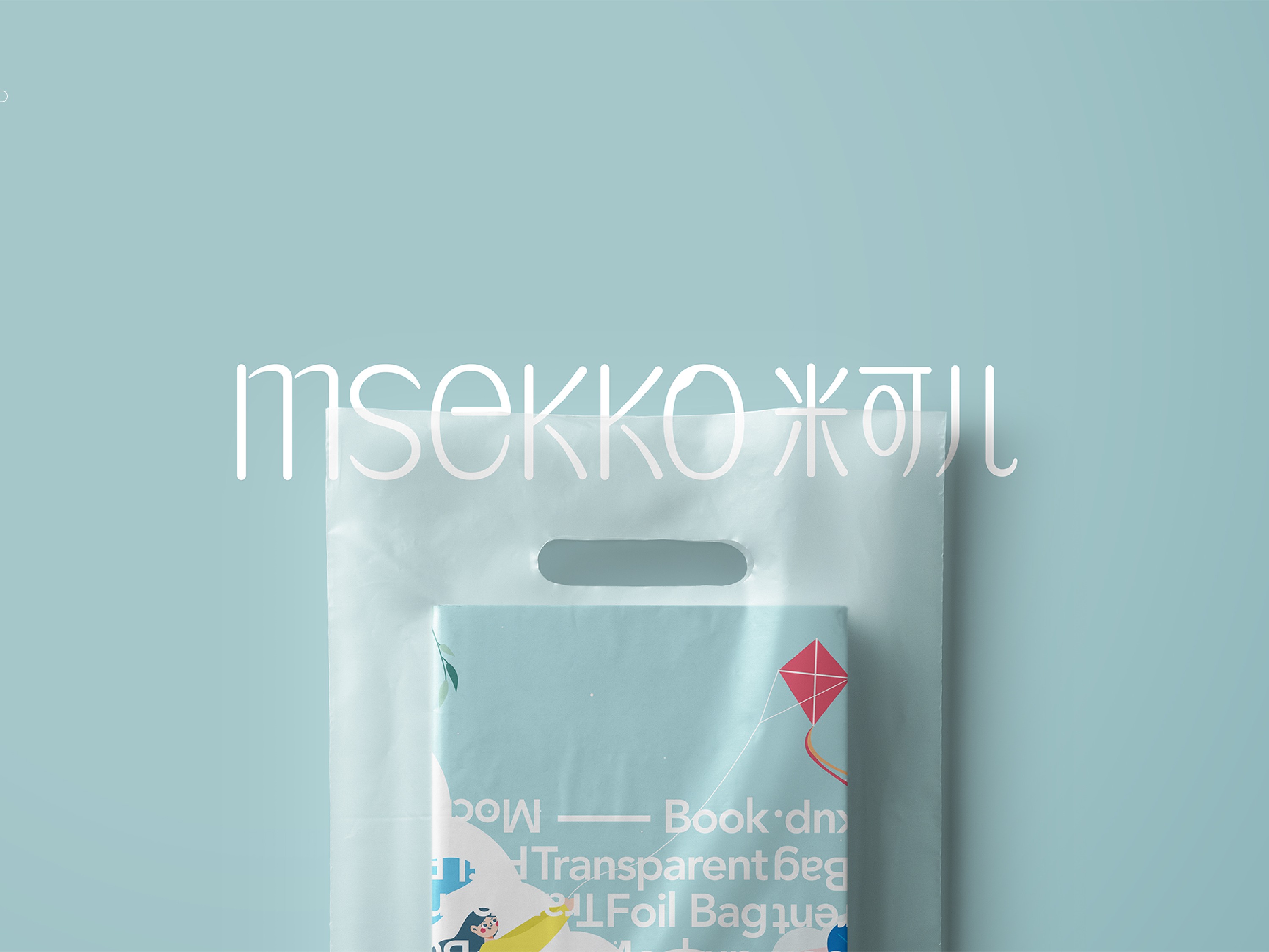 MSEKKO米可儿-品牌设计