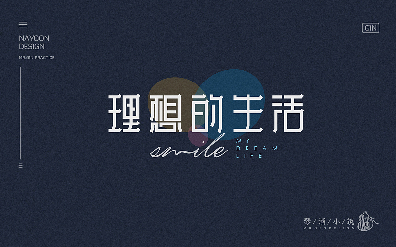 练字 | 八月字体帮、每日一练（图ZNTc3MDE3ODg=） - 字体/字形 - 站酷设计师琴酒小筑原创素材 - 站酷ZCOOL