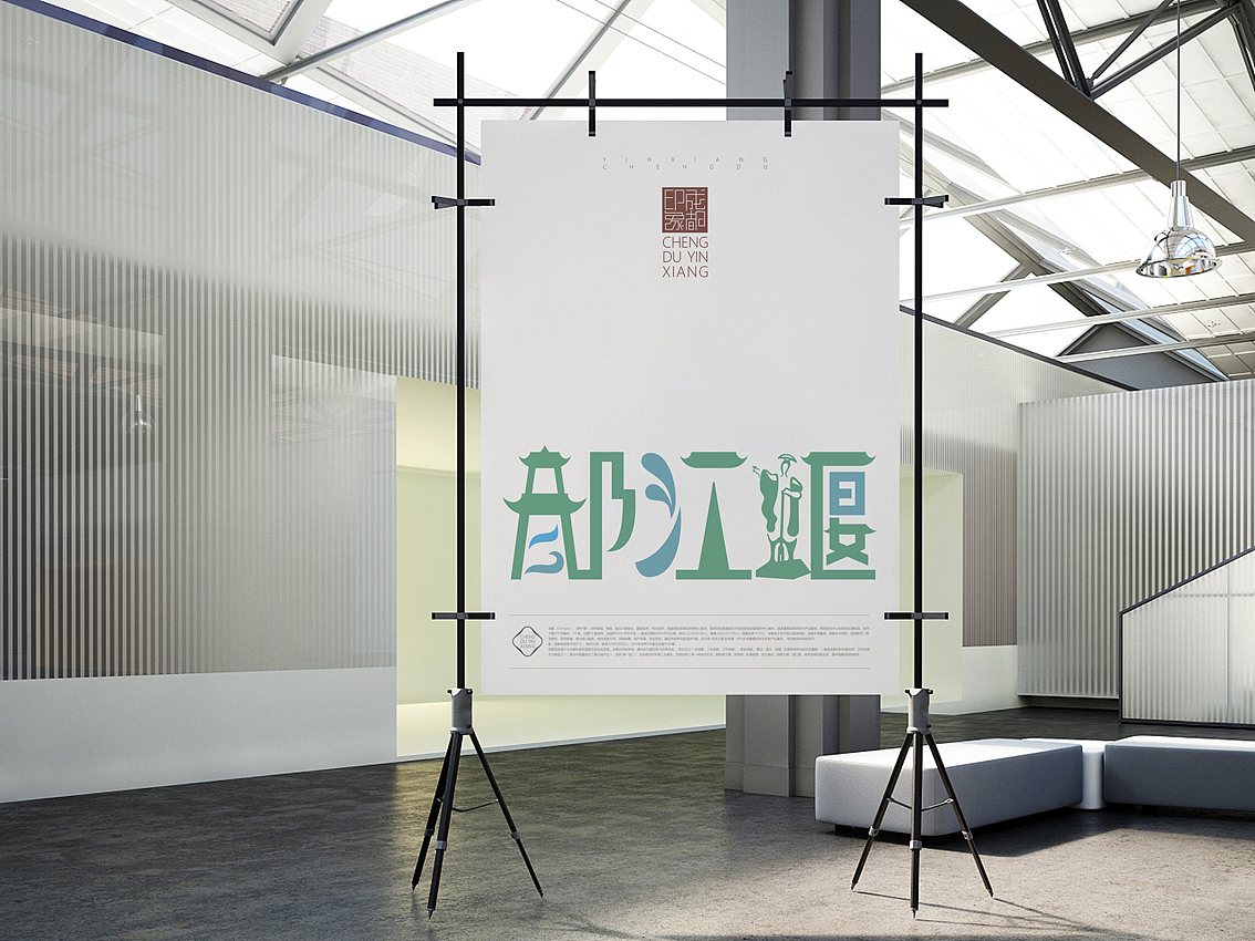 成都印象 （城市旅游标志字体符号创作）（图ZMjcxNjI2MTU2） - 字体/字形 - 站酷设计师火麒麟品牌包装原创素材 - 站酷ZCOOL