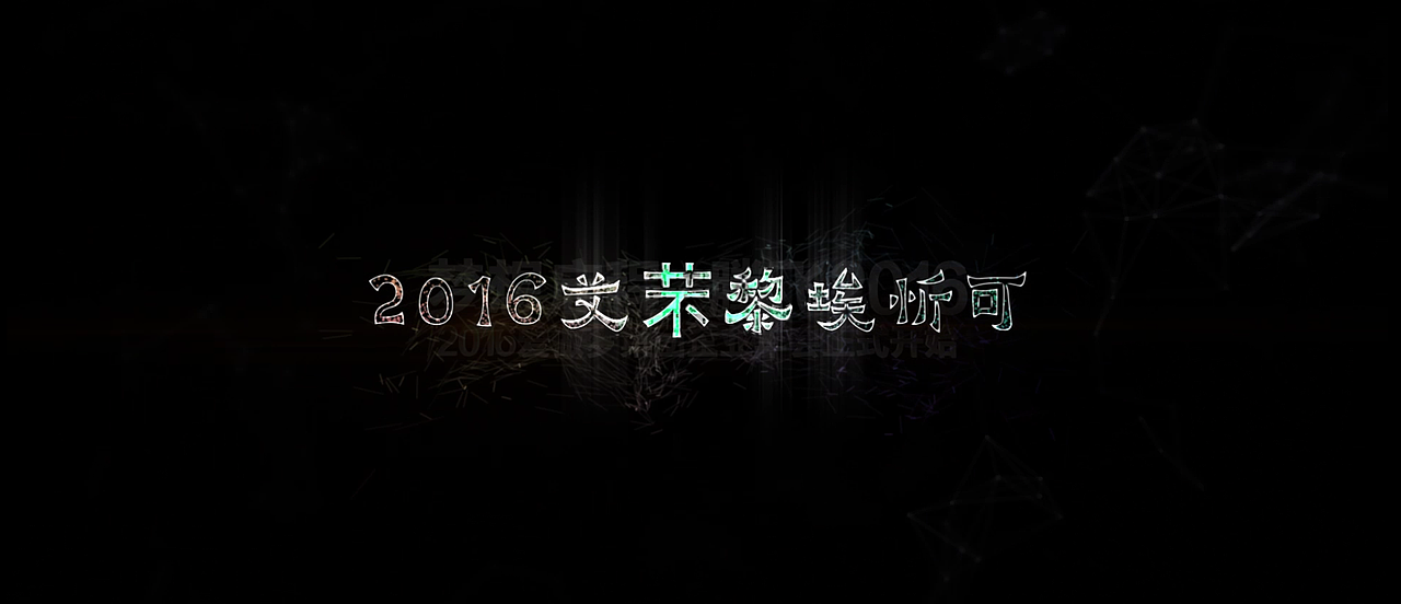 震撼企业宣传年会开场星空文字 粒子碰撞 唯美大气