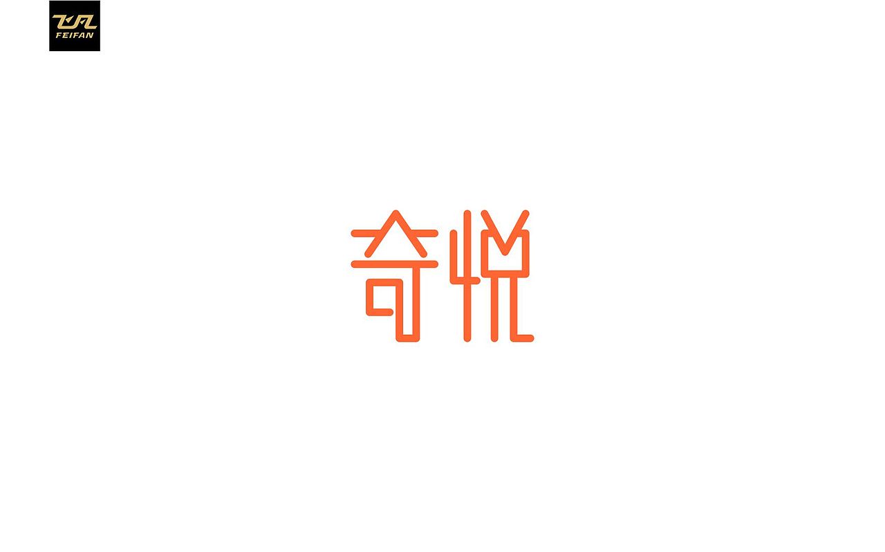 飞凡字体设计|100组-字体设计第7弹