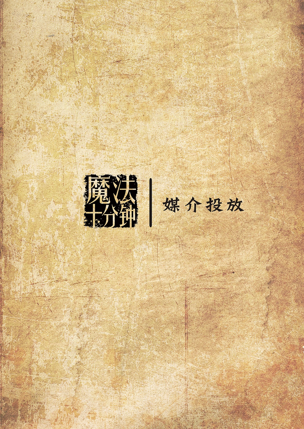 膜法世家策划案（图ZMTY1MTk2NDYw） - 其他平面 - 站酷设计师chenanung原创素材 - 站酷ZCOOL