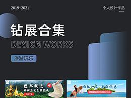 電商作品-鉆展（橫豎版）