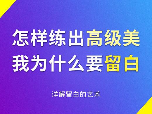 怎样炼出高级美，我为什么要留白？