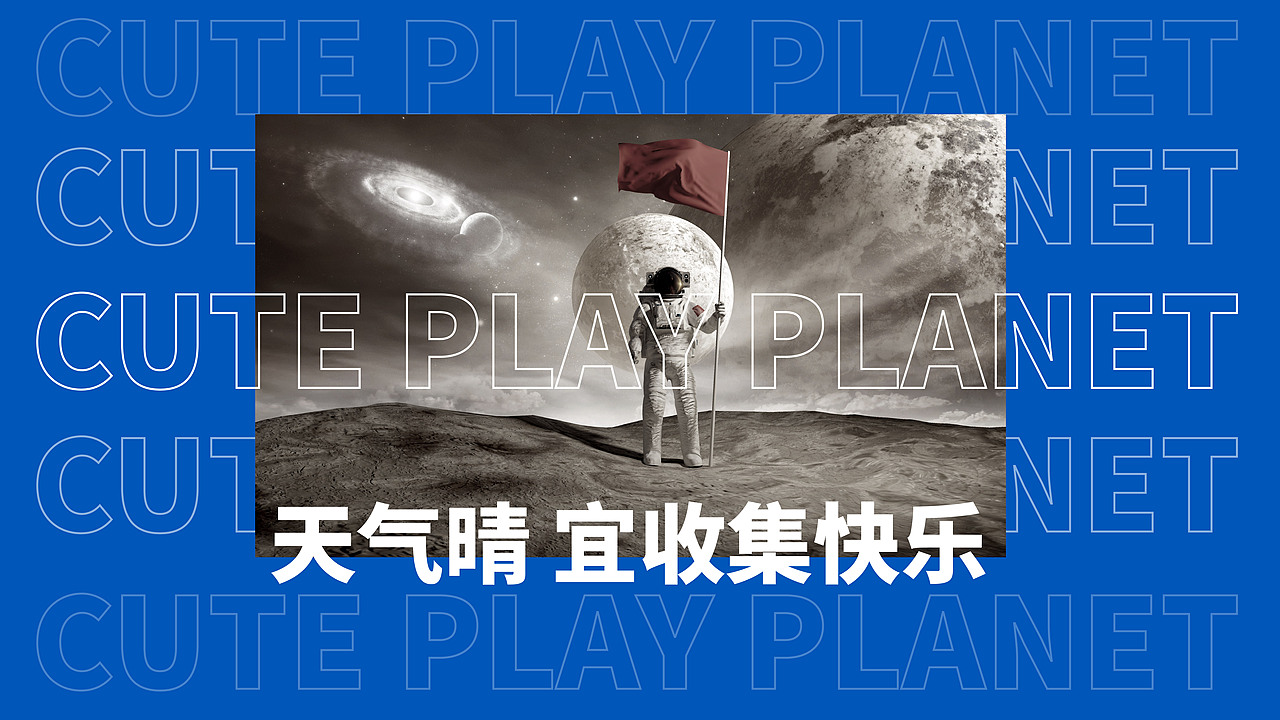 “Cute play planet”萌玩星球-文创品牌设计