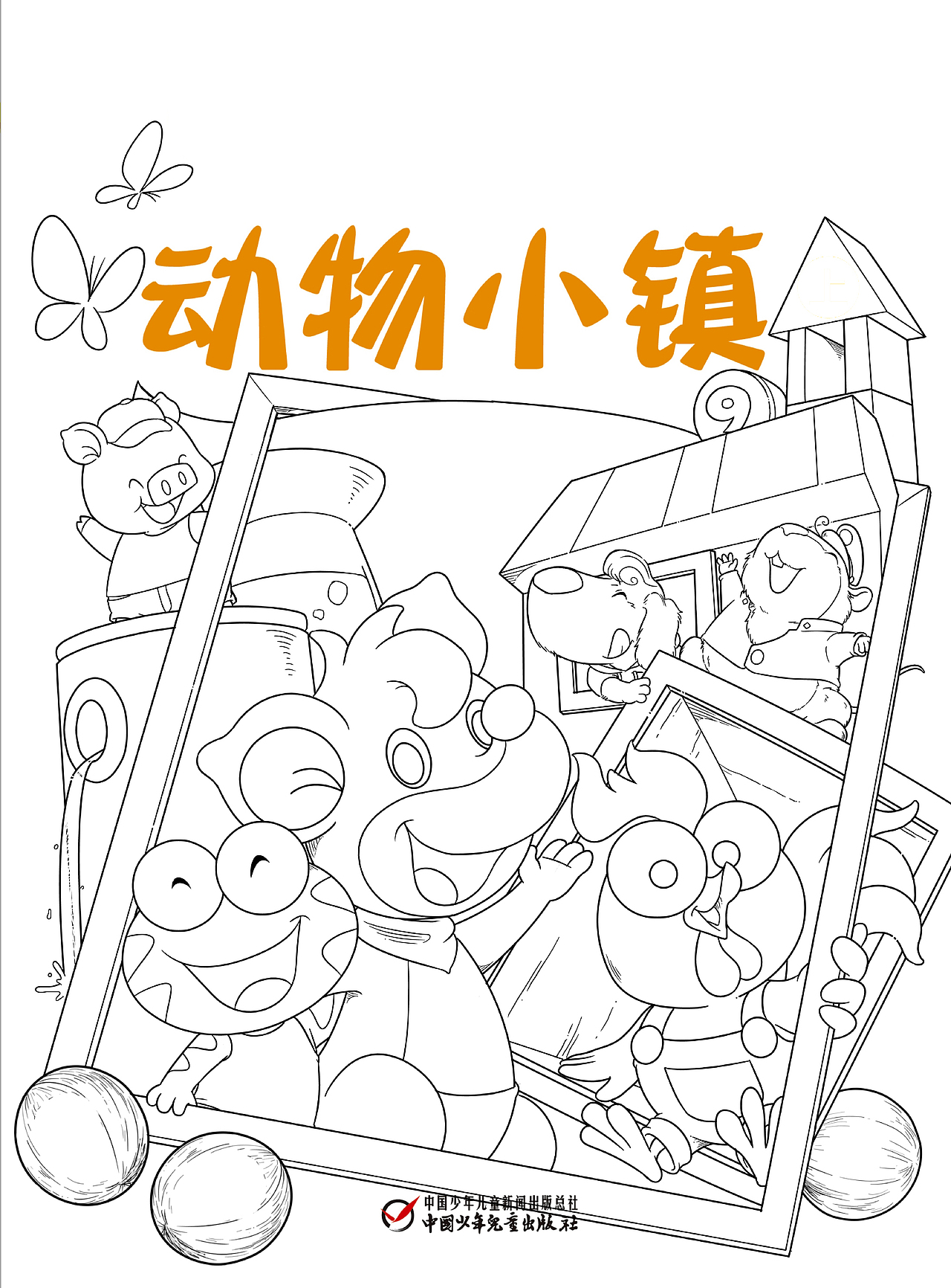 动物小镇未采用