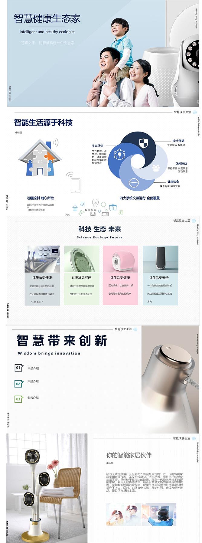 【品牌PPT】智能家居策划
