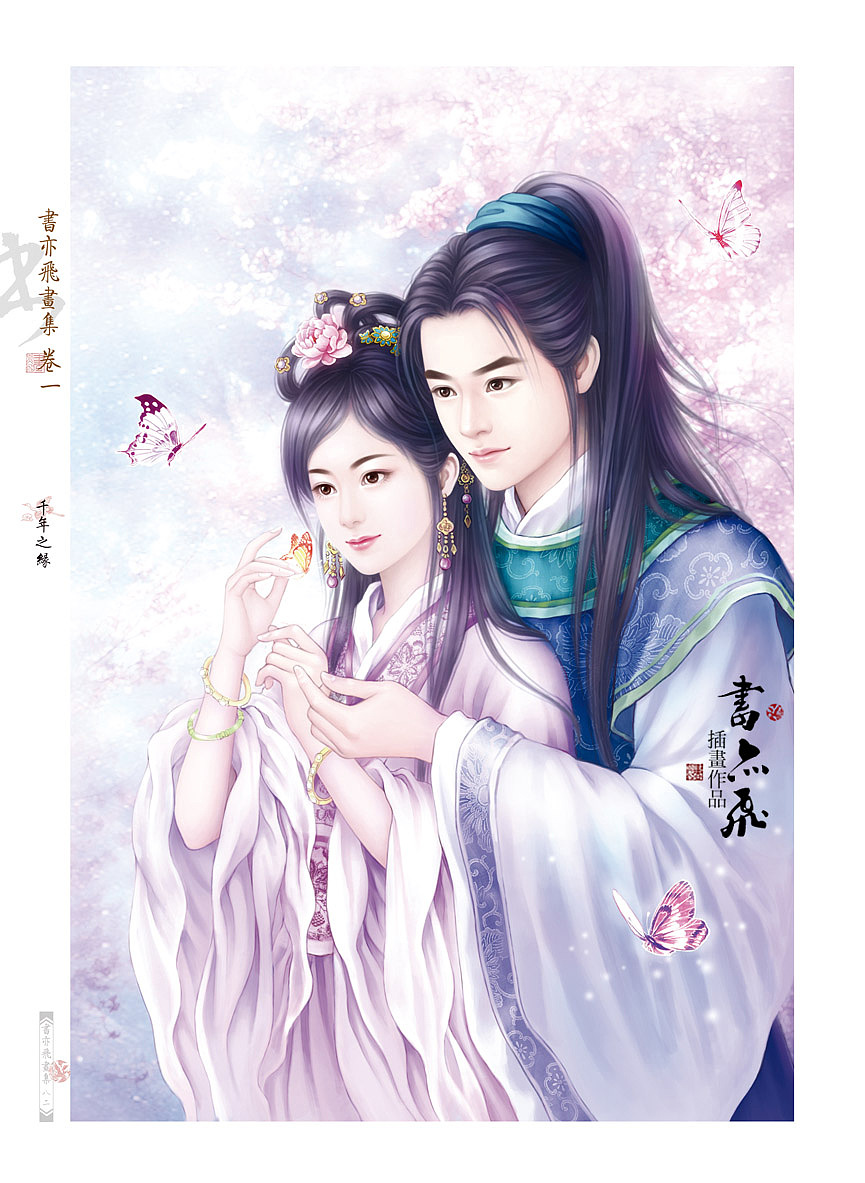 书亦飞古风插画——人生若只如初见