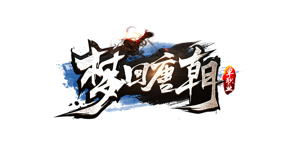 游戏logo梦回唐朝logo