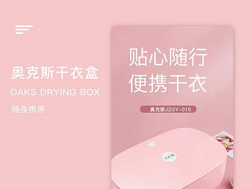 奥克斯干衣盒（个人主页-ZMzk4MTk3NjQ=） - 其他网页 - 站酷设计师夏夏233原创素材 - 站酷ZCOOL
