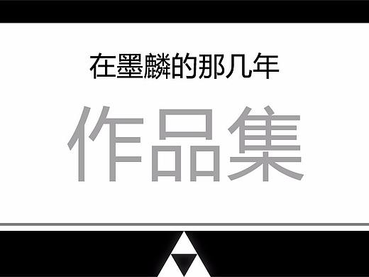 在墨麟的那些年工作作品合集
