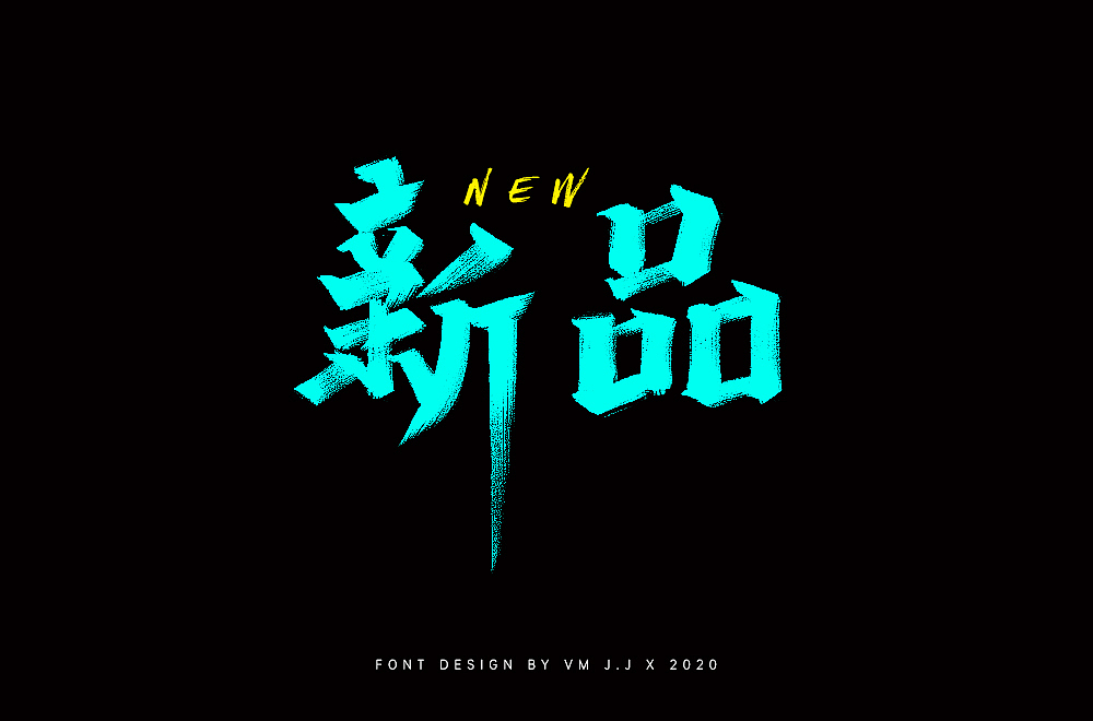 双十一手写字体