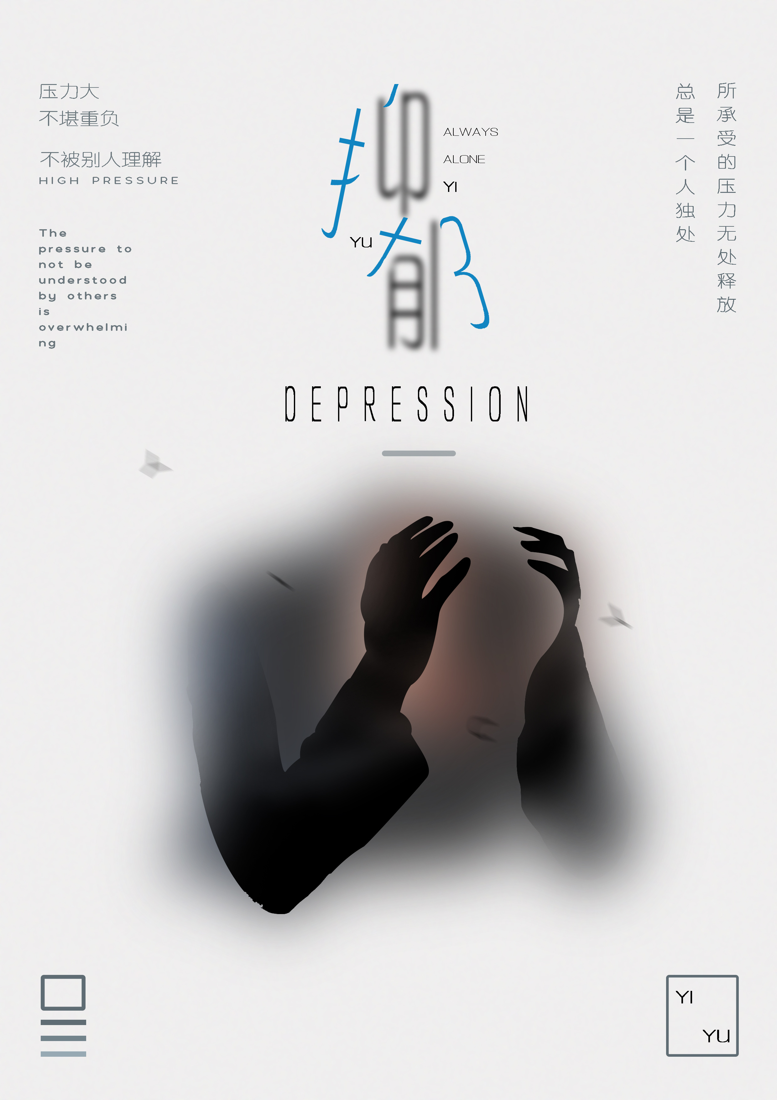 关爱抑郁症患者公益海报|Graphic Design|Poster|荧荧梁_Copy作品-站酷ZCOOL
