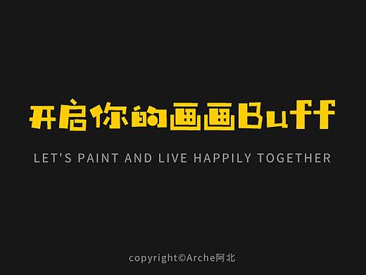【经验】开启你的画画Buff
