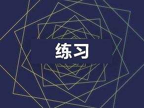 练习