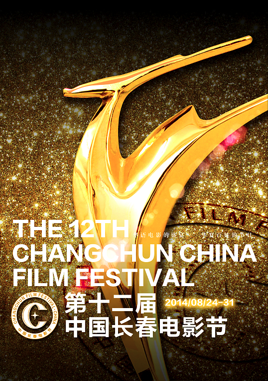 第十二届中国长春电影节（图ZMTk0MDY2MTY=） - 海报 - 站酷设计师南极南极原创素材 - 站酷ZCOOL