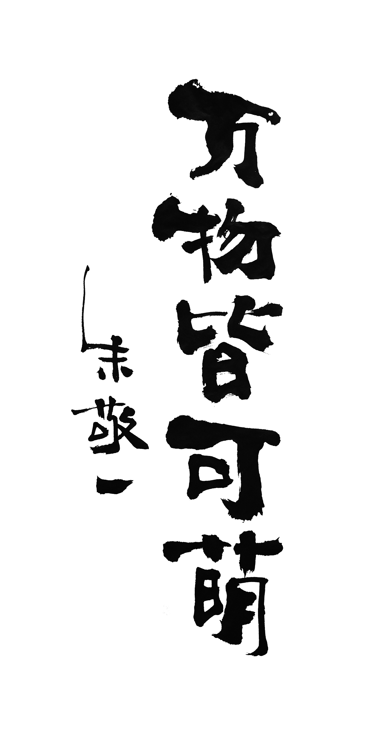 朱敬一书法14（图ZMTI5MzEwNzky） - 书法 - 站酷设计师朱敬一原创素材 - 站酷ZCOOL